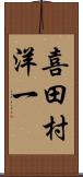 喜田村洋一 Scroll