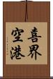 喜界空港 Scroll