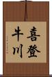 喜登牛川 Scroll