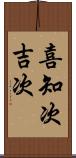 喜知次 Scroll