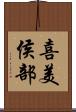 喜美侯部 Scroll
