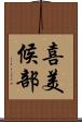 喜美候部 Scroll