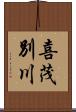 喜茂別川 Scroll