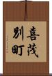 喜茂別町 Scroll