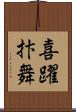 喜躍抃舞 Scroll