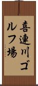 喜連川ゴルフ場 Scroll