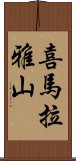 喜馬拉雅山 Scroll