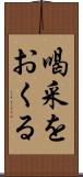 喝采をおくる Scroll