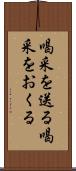 喝采を送る Scroll