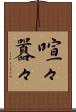 喧々囂々 Scroll