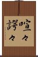 喧々諤々 Scroll