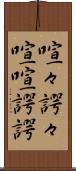 喧々諤々 Scroll