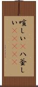 喧しい(P) Scroll