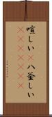 喧しい(P) Scroll