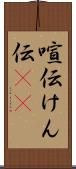 喧伝 Scroll