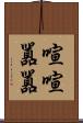喧喧囂囂 Scroll