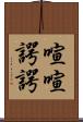 喧喧諤諤 Scroll
