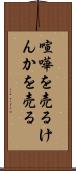 喧嘩を売る Scroll
