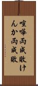 喧嘩両成敗 Scroll