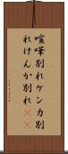 喧嘩別れ Scroll