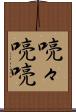 喨々 Scroll