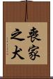 喪家之犬 Scroll