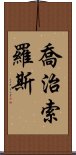 喬治·索羅斯 Scroll