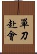 單刀赴會 Scroll