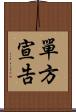 單方宣告 Scroll