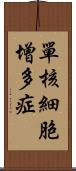 單核細胞增多症 Scroll