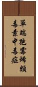 單端孢霉烯類毒素中毒症 Scroll