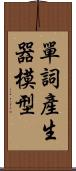 單詞產生器模型 Scroll