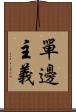單邊主義 Scroll