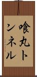喰丸トンネル Scroll