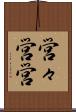 営々 Scroll