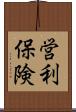 営利保険 Scroll