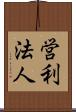 営利法人 Scroll