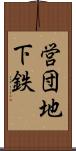 営団地下鉄 Scroll