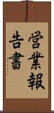 営業報告書 Scroll
