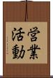 営業活動 Scroll