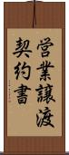 営業譲渡契約書 Scroll