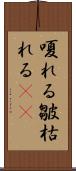 嗄れる Scroll