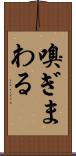 嗅ぎまわる Scroll