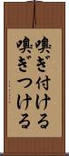 嗅ぎ付ける Scroll