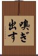 嗅ぎ出す Scroll
