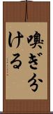 嗅ぎ分ける Scroll