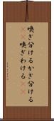 嗅ぎ分ける Scroll