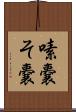 嗉嚢 Scroll