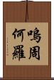 嗚周何羅 Scroll