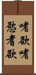 嗜欲 Scroll